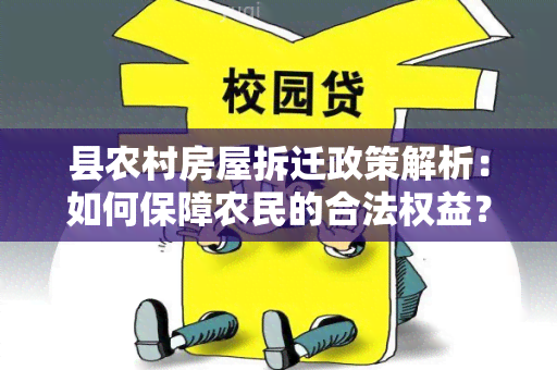 县农村房屋拆迁政策解析：如何保障农民的合法权益？