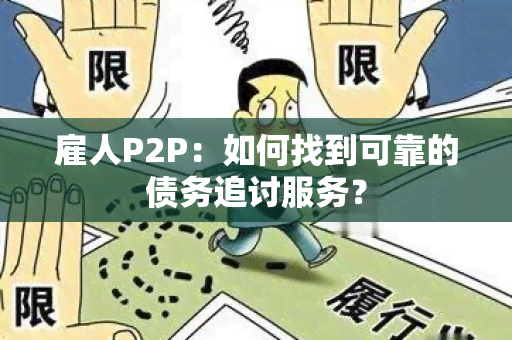 雇人P2P：如何找到可靠的债务追讨服务？