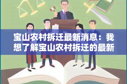 宝山农村拆迁最新消息：我想了解宝山农村拆迁的最新情况，请问有相关的信息吗？