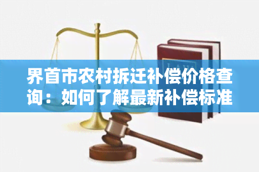 界首市农村拆迁补偿价格查询：如何了解最新补偿标准？