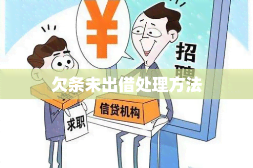 欠条未出借处理方法