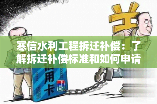 寒信水利工程拆迁补偿：了解拆迁补偿标准和如何申请补偿