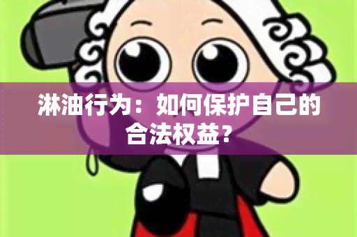 淋 *** 为：如何保护自己的合法权益？