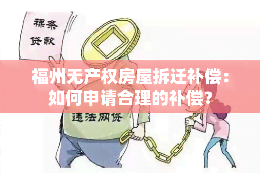 福州无产权房屋拆迁补偿：如何申请合理的补偿？