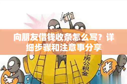 向朋友借钱收条怎么写？详细步骤和注意事分享