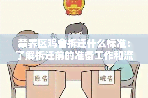 禁养区鸡舍拆迁什么标准：了解拆迁前的准备工作和流程