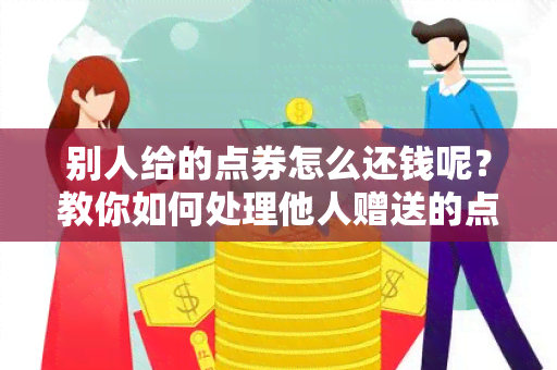 别人给的点券怎么还钱呢？教你如何处理他人赠送的点券