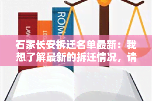 石家长安拆迁名单最新：我想了解最新的拆迁情况，请提供相关信息