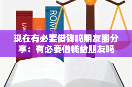 现在有必要借钱吗朋友圈分享：有必要借钱给朋友吗