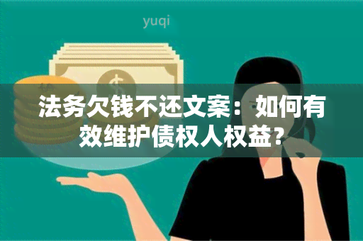 法务欠钱不还文案：如何有效维护债权人权益？