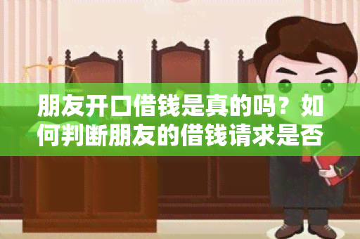 朋友开口借钱是真的吗？如何判断朋友的借钱请求是否真诚？