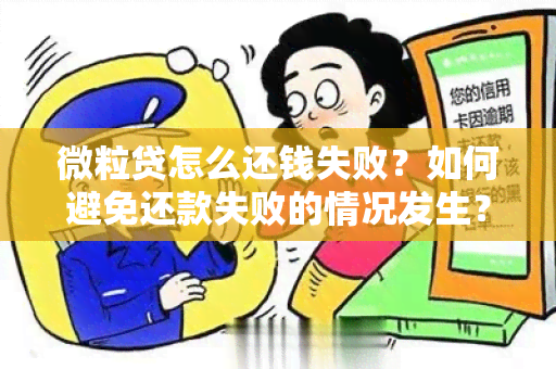 微粒贷怎么还钱失败？如何避免还款失败的情况发生？