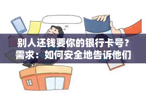 别人还钱要你的银行卡号？需求：如何安全地告诉他们我的银行卡号？