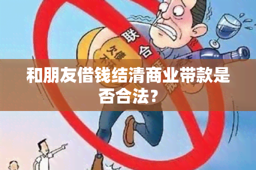 和朋友借钱结清商业带款是否合法？