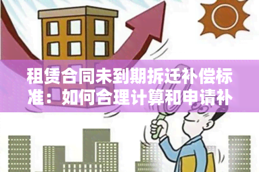 租赁合同未到期拆迁补偿标准：如何合理计算和申请补偿？