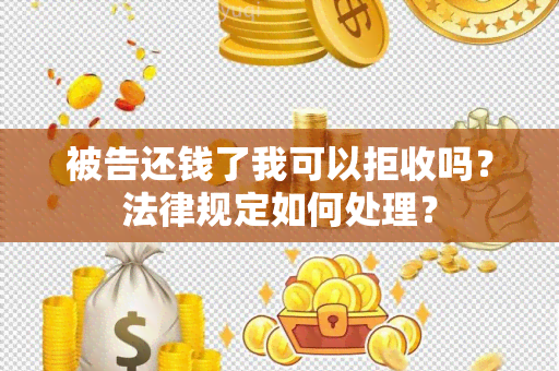 被告还钱了我可以拒收吗？法律规定如何处理？