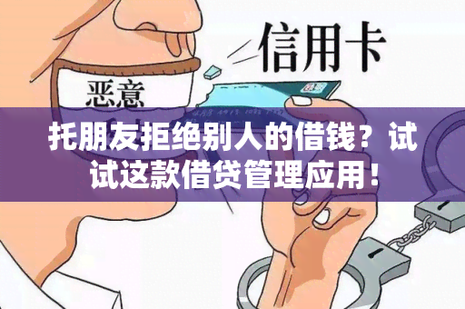 托朋友拒绝别人的借钱？试试这款借贷管理应用！