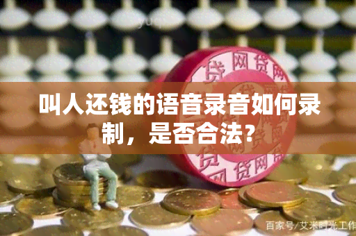 叫人还钱的语音录音如何录制，是否合法？