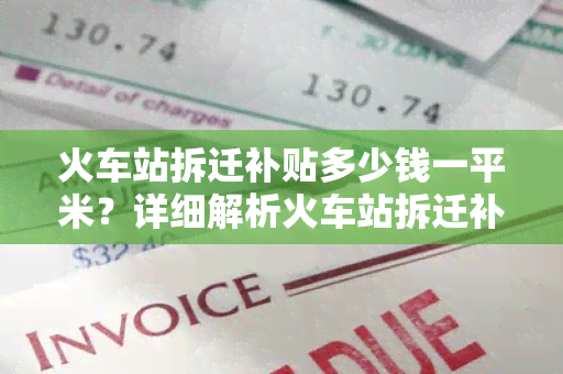 火车站拆迁补贴多少钱一平米？详细解析火车站拆迁补贴政策！