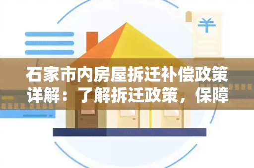 石家市内房屋拆迁补偿政策详解：了解拆迁政策，保障权益