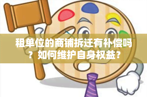 租单位的商铺拆迁有补偿吗？如何维护自身权益？