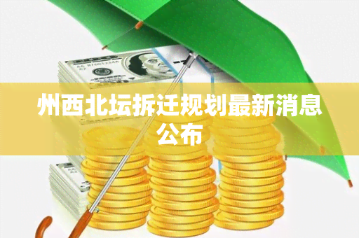 州西北坛拆迁规划最新消息公布