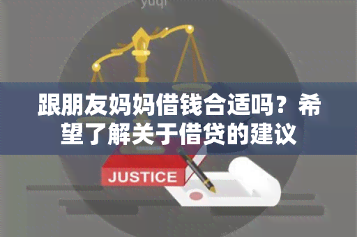 跟朋友妈妈借钱合适吗？希望了解关于借贷的建议