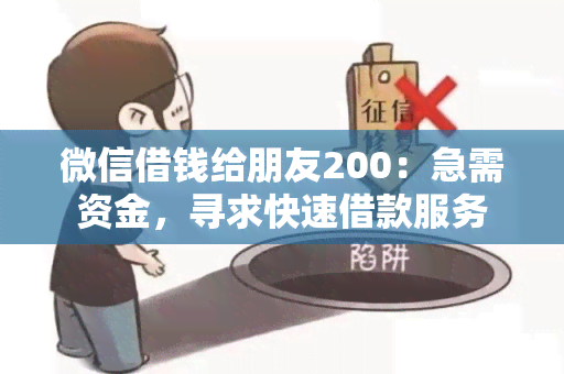 微信借钱给朋友200：急需资金，寻求快速借款服务