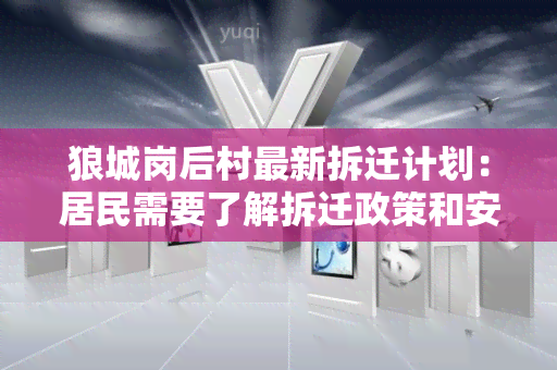 狼城岗后村最新拆迁计划：居民需要了解拆迁政策和安置方案