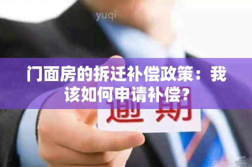 门面房的拆迁补偿政策：我该如何申请补偿？