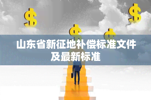 山东省新征地补偿标准文件及最新标准