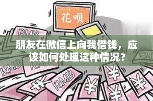 朋友在微信上向我借钱，应该如何处理这种情况？