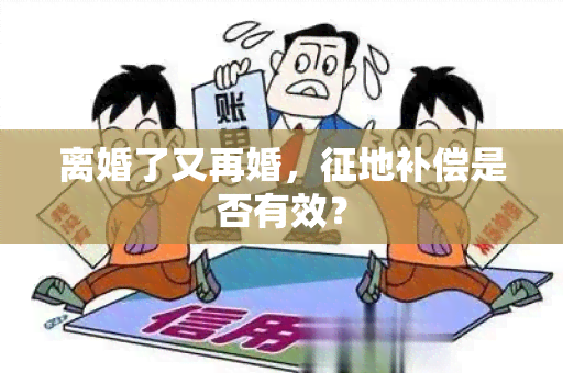 离婚了又再婚，征地补偿是否有效？