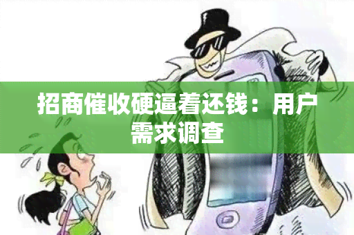 招商硬逼着还钱：用户需求调查