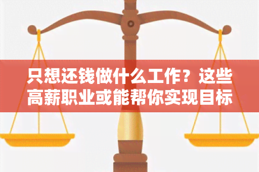 只想还钱做什么工作？这些高薪职业或能帮你实现目标！