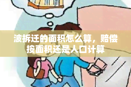 波拆迁的面积怎么算，赔偿按面积还是人口计算