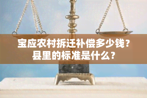 宝应农村拆迁补偿多少钱？县里的标准是什么？