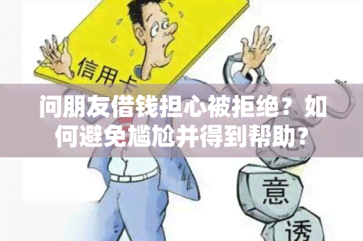 问朋友借钱担心被拒绝？如何避免尴尬并得到帮助？