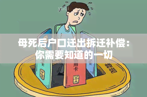 母死后户口迁出拆迁补偿：你需要知道的一切