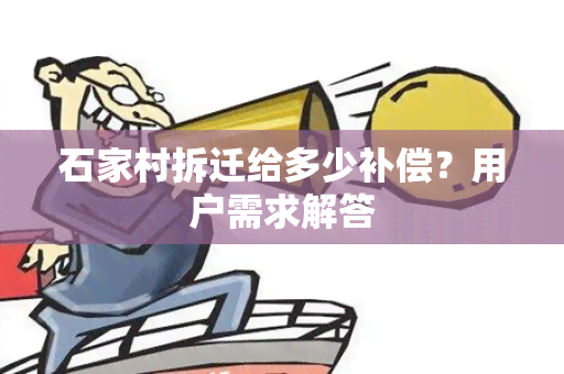 石家村拆迁给多少补偿？用户需求解答