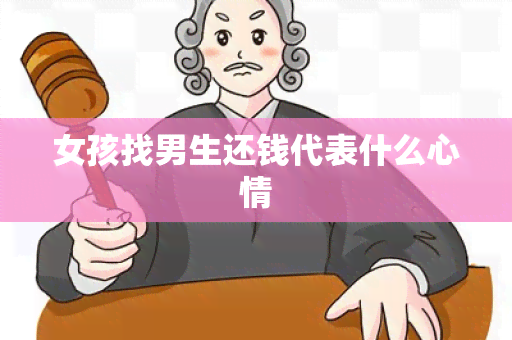 女孩找男生还钱代表什么心情