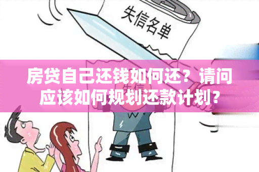 房贷自己还钱如何还？请问应该如何规划还款计划？