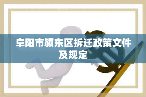 阜阳市颍东区拆迁政策文件及规定