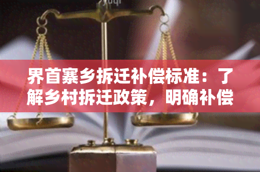 界首寨乡拆迁补偿标准：了解乡村拆迁政策，明确补偿标准