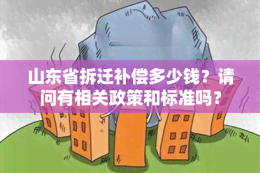 山东省拆迁补偿多少钱？请问有相关政策和标准吗？