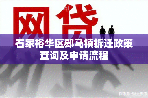 石家裕华区郄马镇拆迁政策查询及申请流程