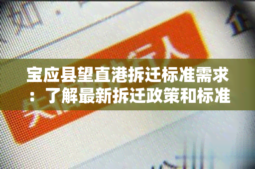 宝应县望直港拆迁标准需求：了解最新拆迁政策和标准，保障权益！