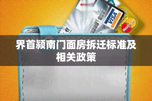 界首颍南门面房拆迁标准及相关政策