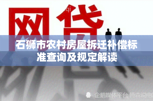 石狮市农村房屋拆迁补偿标准查询及规定解读