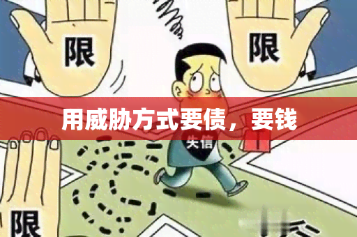 用方式要债，要钱